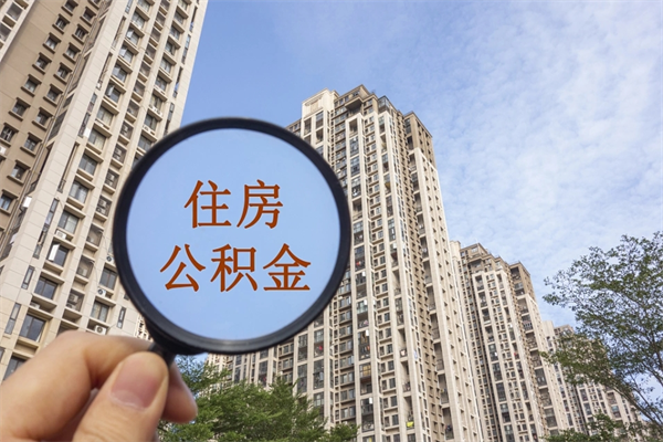 黔西南离职了公积金在哪里取（离职以后公积金去哪里取）