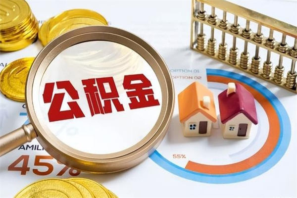 黔西南手机公积金提取（手机公积金提取流程2021）