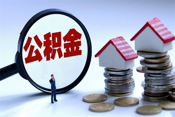 黔西南公积金想取出来零花（公积金提取零元）
