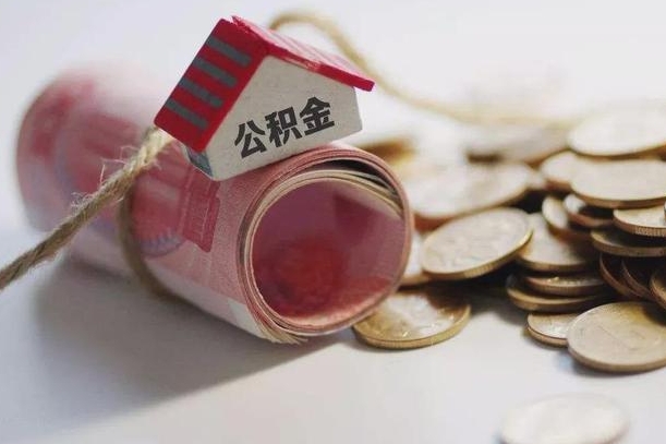 黔西南住房公积金支取（取住房公积金的办法）