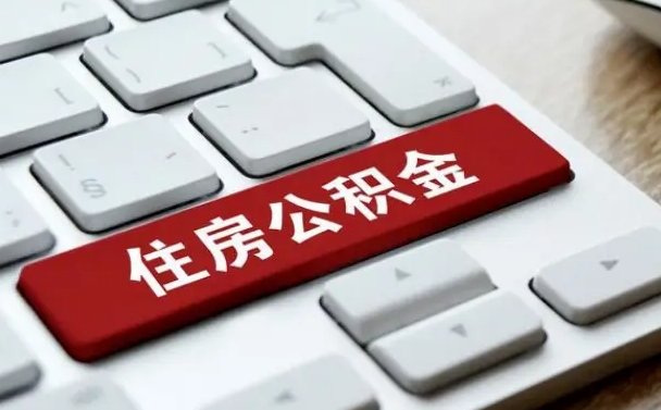 黔西南公积金代取按月（公积金代取怎么收费）