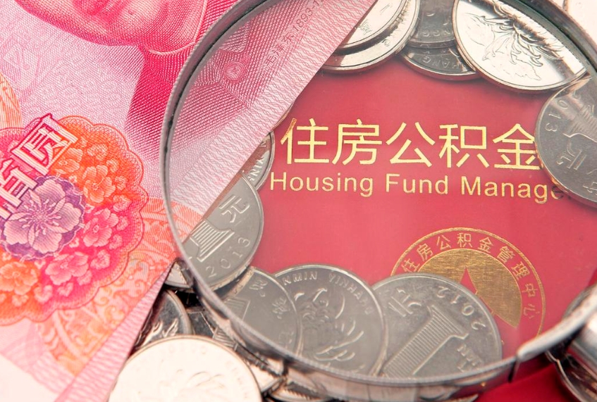 黔西南公积金的封存和提（公积金封存提取什么意思）
